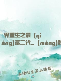 異界重生之最強(qiáng)富二代