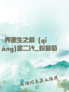 異界重生之最強(qiáng)富二代