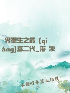 異界重生之最強(qiáng)富二代
