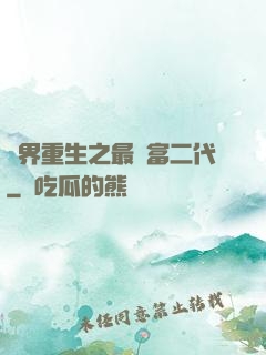 異界重生之最強富二代