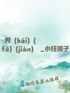 異界開(kāi)發(fā)見(jiàn)聞錄