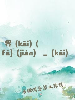 異界開(kāi)發(fā)見(jiàn)聞錄
