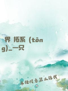 異界開拓系統(tǒng)