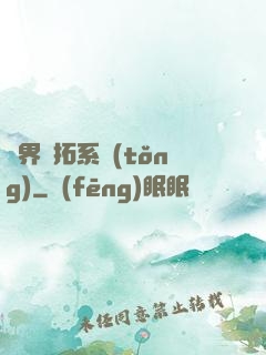 異界開拓系統(tǒng)