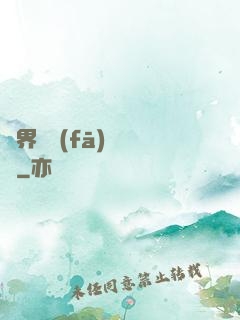 異界開發(fā)見聞錄