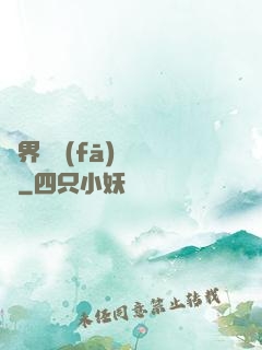 異界開發(fā)見聞錄