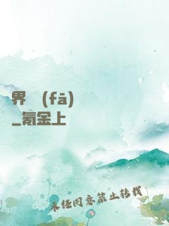 異界開發(fā)見聞錄