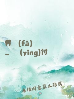 異界開發(fā)見聞錄
