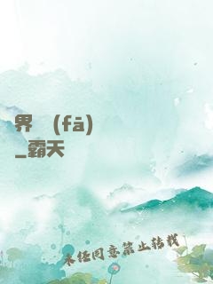 異界開發(fā)見聞錄