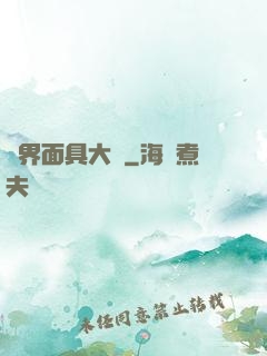 異界面具大師