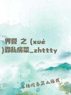 異界餐廳之學(xué)霸私房菜