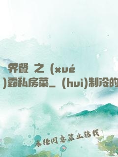 異界餐廳之學(xué)霸私房菜