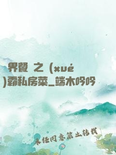 異界餐廳之學(xué)霸私房菜