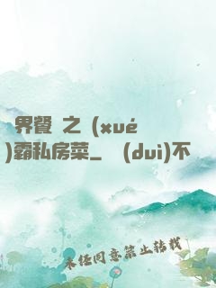 異界餐廳之學(xué)霸私房菜