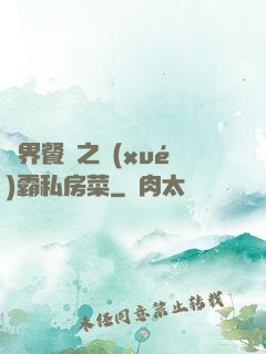 異界餐廳之學(xué)霸私房菜