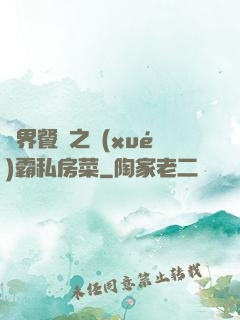 異界餐廳之學(xué)霸私房菜