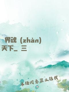 異界魂戰(zhàn)天下