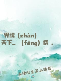 異界魂戰(zhàn)天下