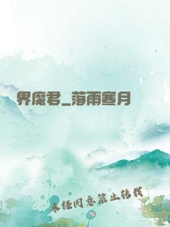 異界魔君