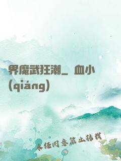 異界魔武狂潮