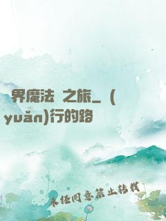 異界魔法師之旅