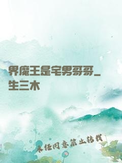 異界魔王是宅男哥哥