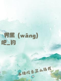 異界黑網(wǎng)吧