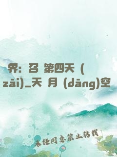 異界：召喚第四天災(zāi)