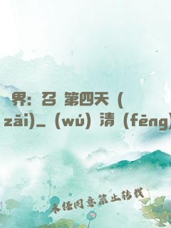 異界：召喚第四天災(zāi)