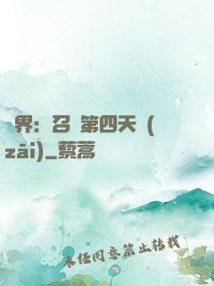 異界：召喚第四天災(zāi)