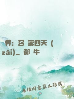 異界：召喚第四天災(zāi)