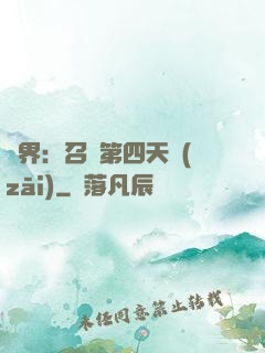 異界：召喚第四天災(zāi)