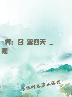 異界：召喚第四天災