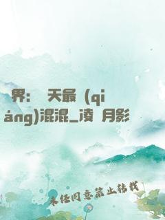 異界：諸天最強(qiáng)混混