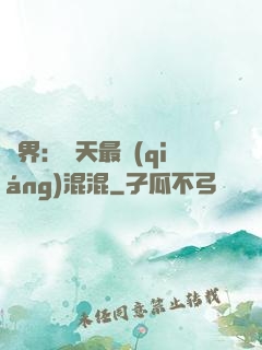 異界：諸天最強(qiáng)混混