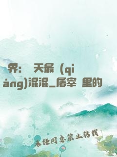 異界：諸天最強(qiáng)混混