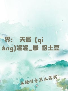 異界：諸天最強(qiáng)混混