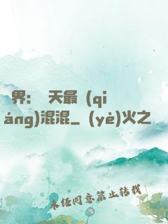 異界：諸天最強(qiáng)混混