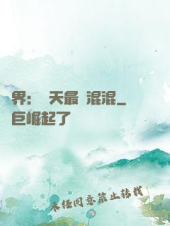異界：諸天最強混混