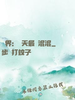異界：諸天最強混混