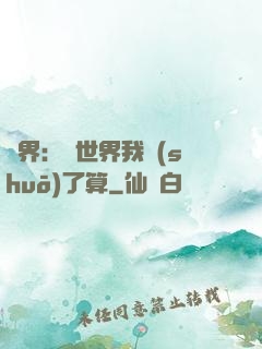 異界：這世界我說(shuō)了算