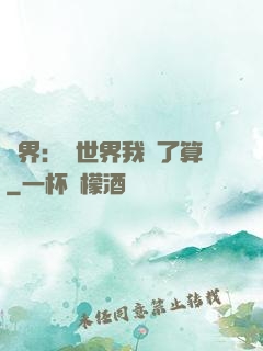 異界：這世界我說了算