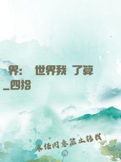 異界：這世界我說了算