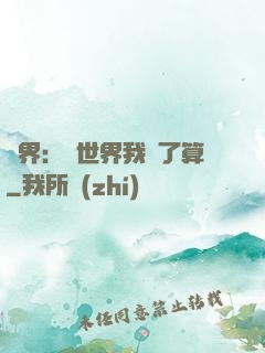 異界：這世界我說了算