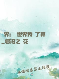 異界：這世界我說了算