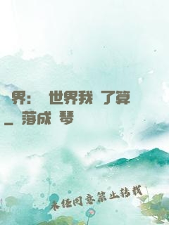 異界：這世界我說了算