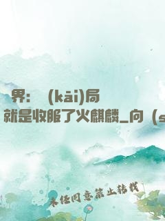 異界：開(kāi)局就是收服了火麒麟