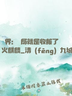 異界：開局就是收服了火麒麟