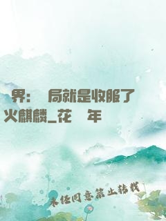 異界：開局就是收服了火麒麟