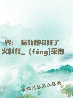 異界：開局就是收服了火麒麟